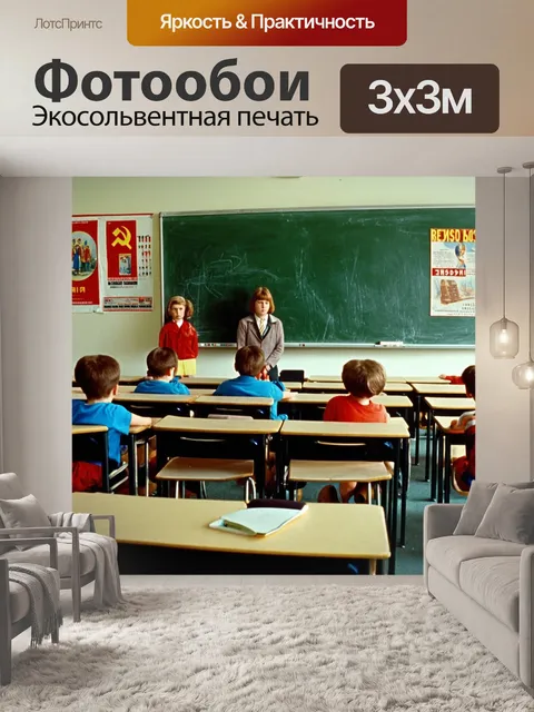 Фотообои Ссср: школы 70-х годов, ученики на уроке, классная комната с советскими афишами, доской и учителем