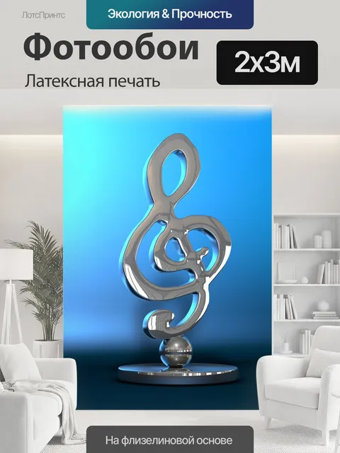200 × 300 см · Латексная печать