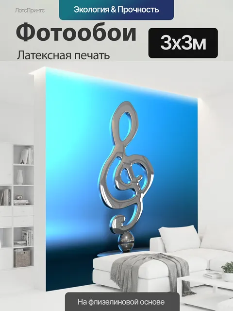 300 × 300 см · Латексная печать