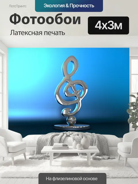 400 × 300 см · Латексная печать