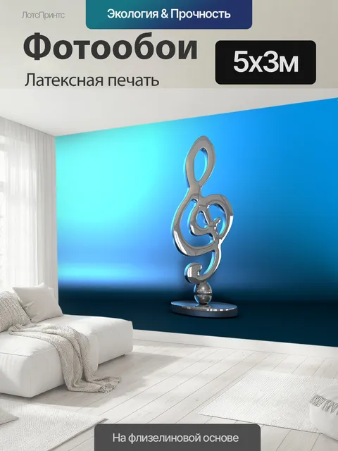 500 × 300 см · Латексная печать
