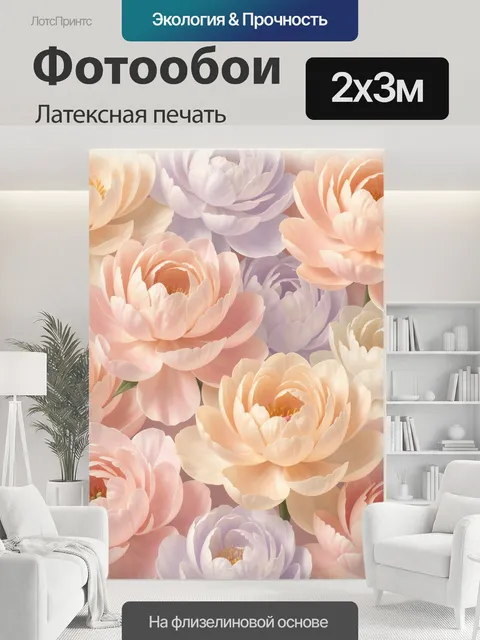 200 × 300 см · Латексная печать