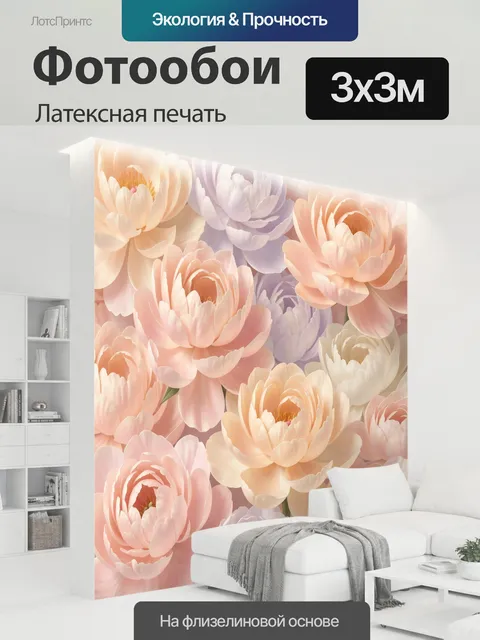 300 × 300 см · Латексная печать