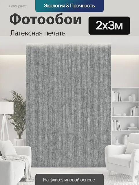 200 × 300 см · Латексная печать