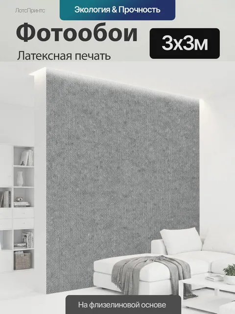 300 × 300 см · Латексная печать