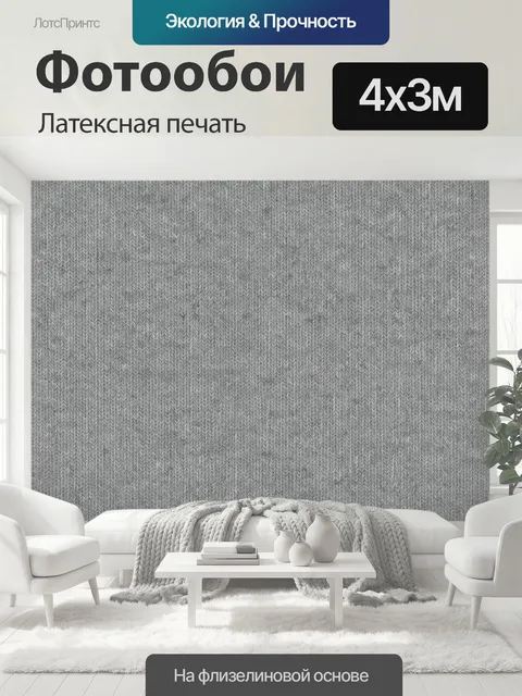 400 × 300 см · Латексная печать