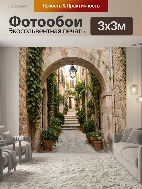 Фотообои Уютный каменный дворик с аркой. Старинный узкий переулок в средиземноморском стиле с каменными стенами, зелен…