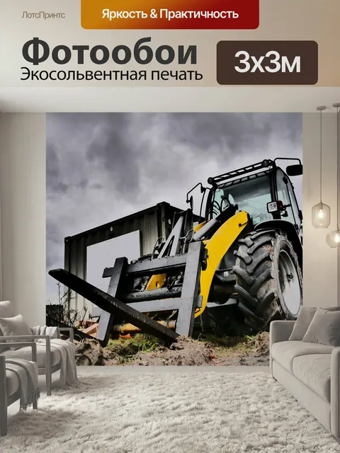 Фотообои Фронтальный погрузчик, автопогрузчик, машина