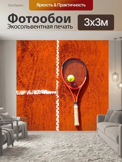 Фотообои Теннис, спорт, теннисный мяч