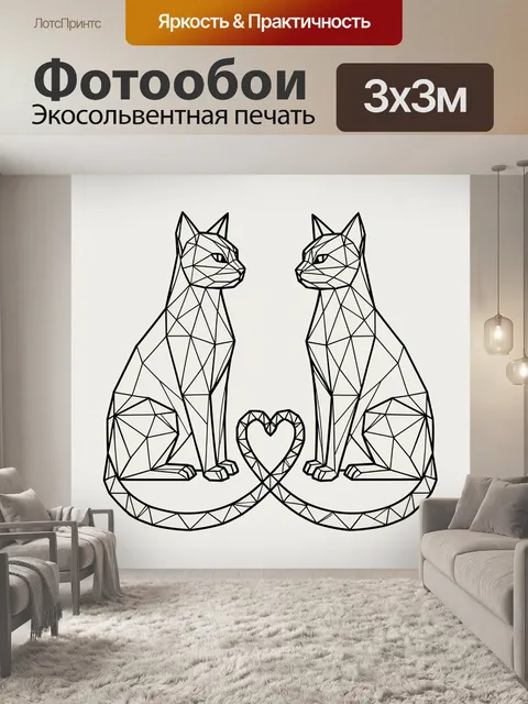 Фотообои Два геометрических кота с сердцем