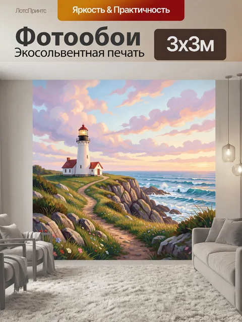 Фотообои Маяк на морском утёсе