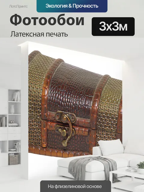 300 × 300 см · Латексная печать