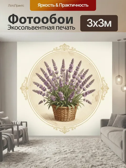 Фотообои Лаванда в плетёной корзине. Нежная ботаническая композиция с фиолетовыми соцветиями и зелёной листвой в плетё…