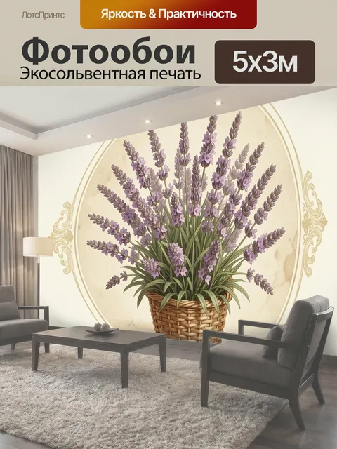 Фотообои Лаванда в плетёной корзине