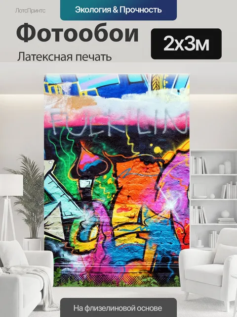 200 × 300 см · Латексная печать