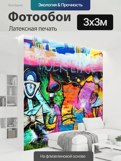 300 × 300 см · Латексная печать