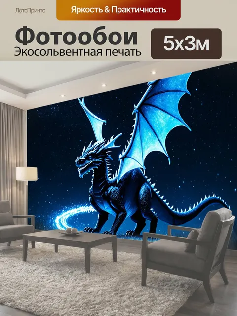 Фотообои Дракон, ночной звездный фонарь, где дракон с прозрачными крыльями парит среди звезд, оставляя за собой…