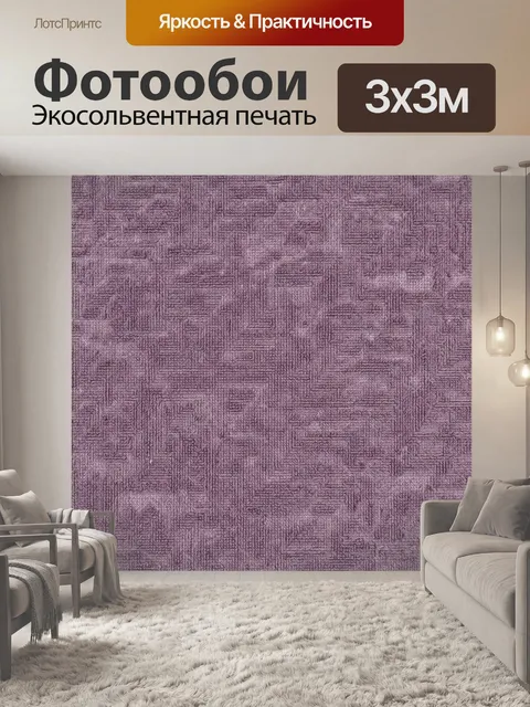 Фотообои Фиолетовый рельефный паттерн