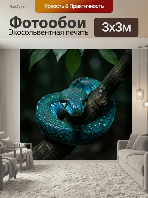 Фотообои Изумрудный питон на ветке