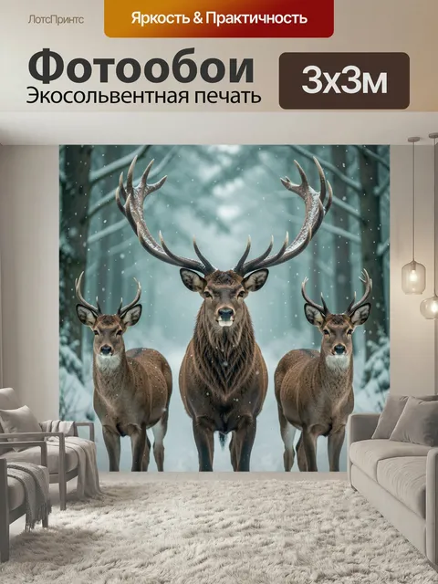 Фотообои Три оленя в зимнем лесу. Трое благородных животных с крупными ветвистыми рогами стоят в снежной чаще, фотореа…