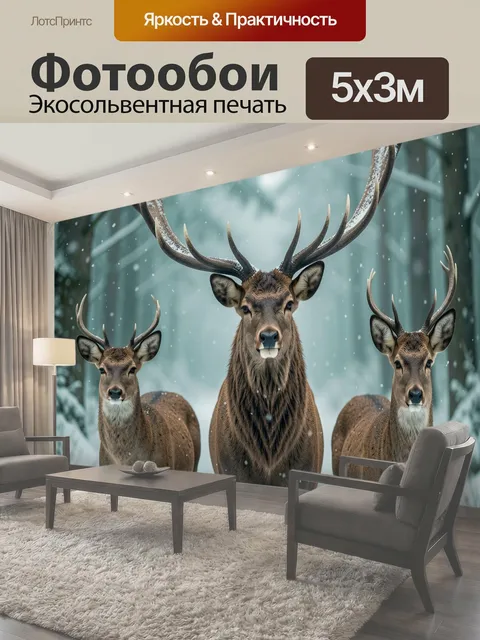 Фотообои Три оленя в зимнем лесу