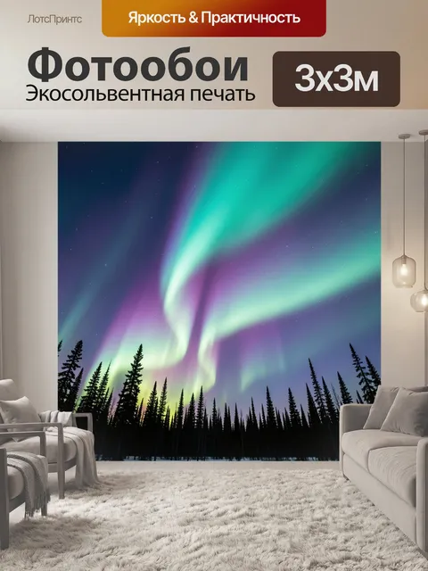 Фотообои Северное сияние над тайгой. Ночной арктический пейзаж с яркими переливами зеленого, бирюзового и фиолетового …
