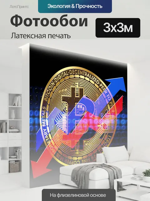 300 × 300 см · Латексная печать