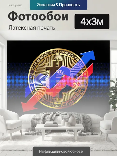 400 × 300 см · Латексная печать