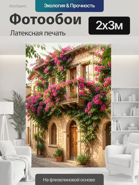 200 × 300 см · Латексная печать