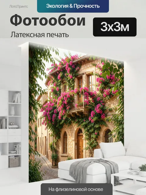 300 × 300 см · Латексная печать