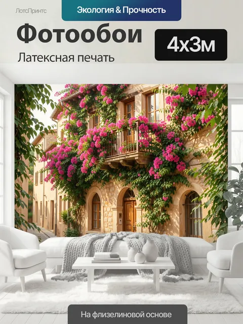400 × 300 см · Латексная печать