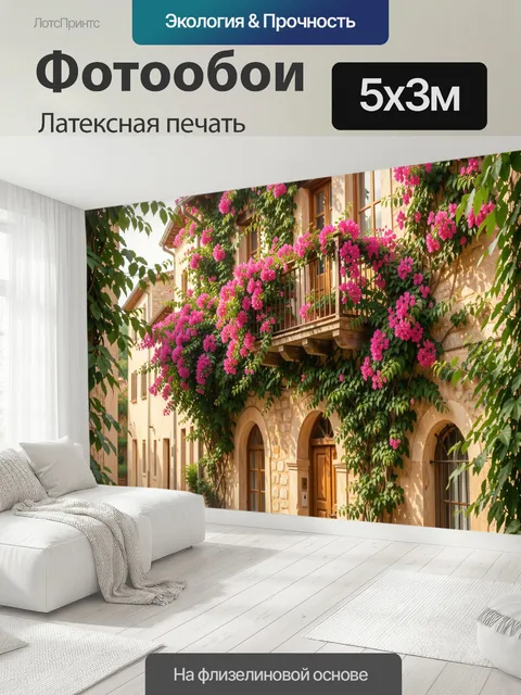 500 × 300 см · Латексная печать