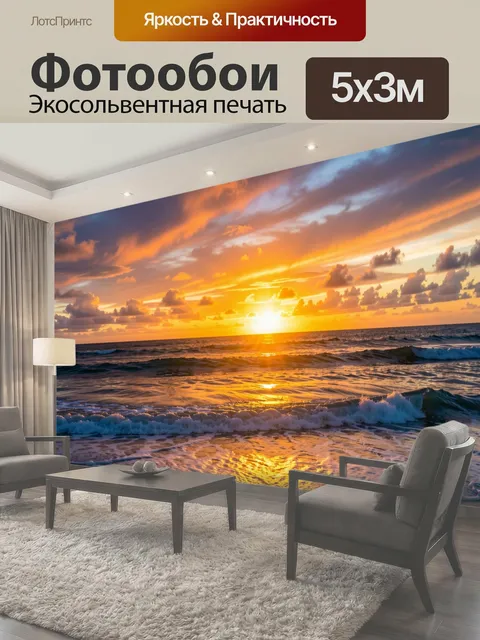 Фотообои Морской закат с волнами