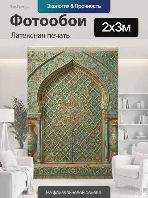 200 × 300 см · Латексная печать