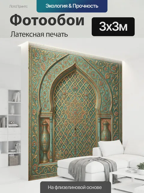 300 × 300 см · Латексная печать