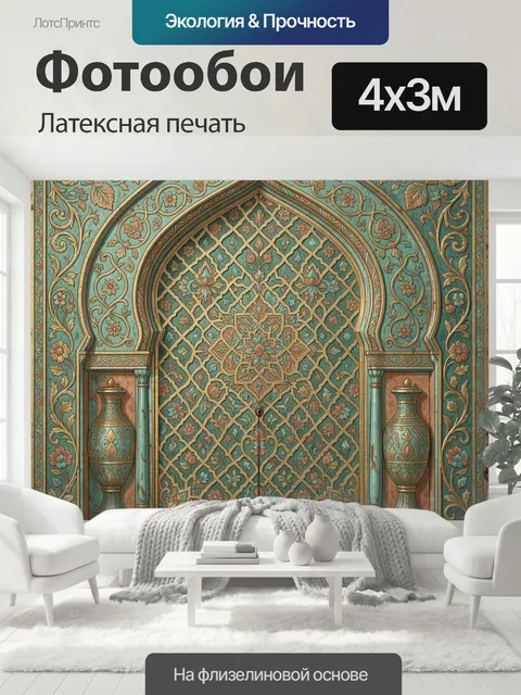 400 × 300 см · Латексная печать