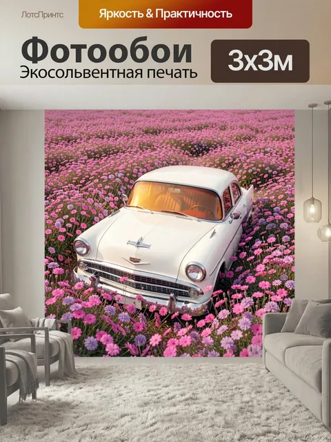 Фотообои Ретро автомобиль в цветочном поле. Старинный седан с белым кузовом среди густых розовых и сиреневых ромашек, …