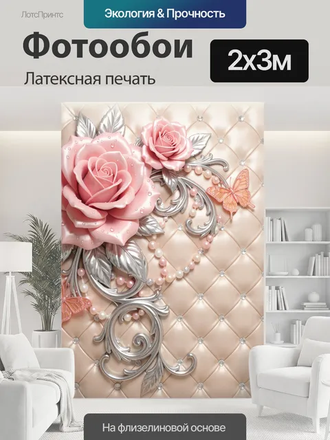 200 × 300 см · Латексная печать
