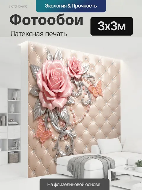 300 × 300 см · Латексная печать