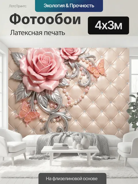 400 × 300 см · Латексная печать