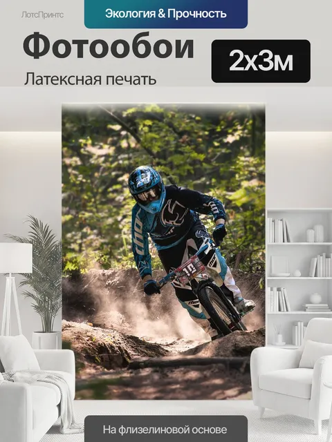 200 × 300 см · Латексная печать