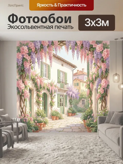 Фотообои Цветущий итальянский дворик. Акварельная улочка средиземноморского города с аркой, увитой глицинией и розовым…