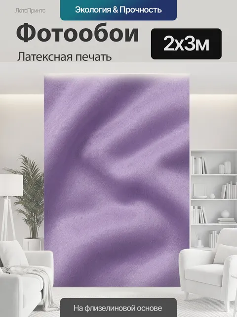200 × 300 см · Латексная печать
