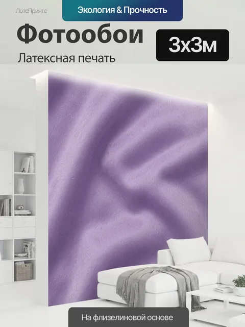 300 × 300 см · Латексная печать
