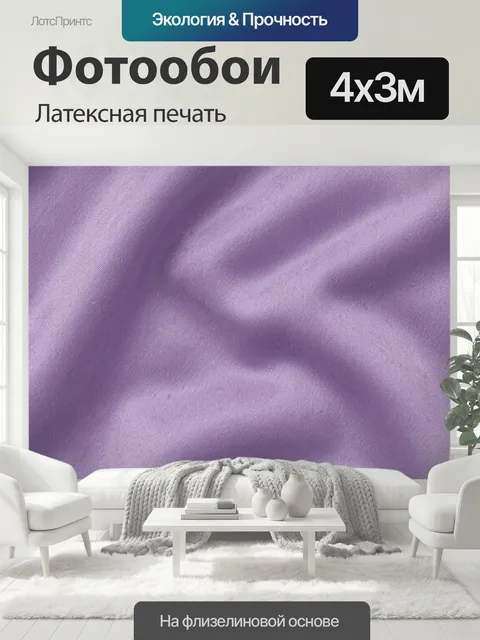 400 × 300 см · Латексная печать