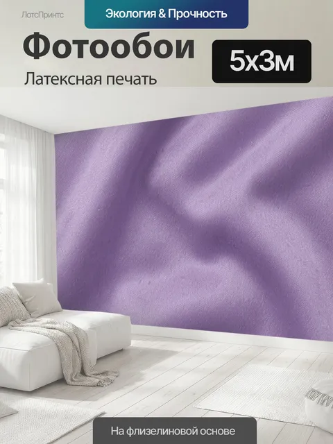 500 × 300 см · Латексная печать