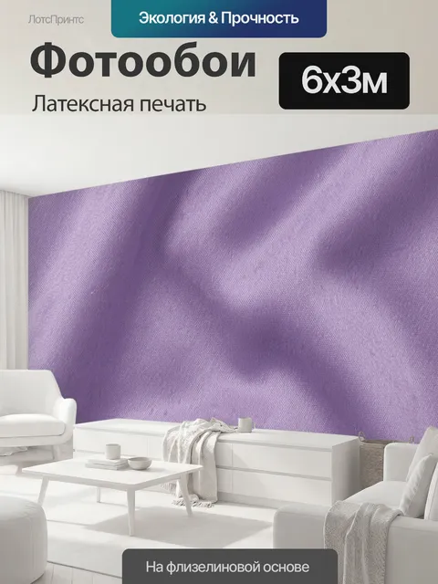 600 × 300 см · Латексная печать