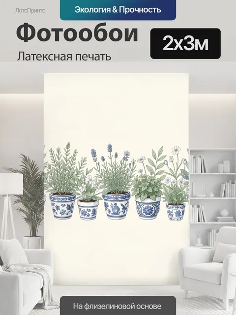 200 × 300 см · Латексная печать