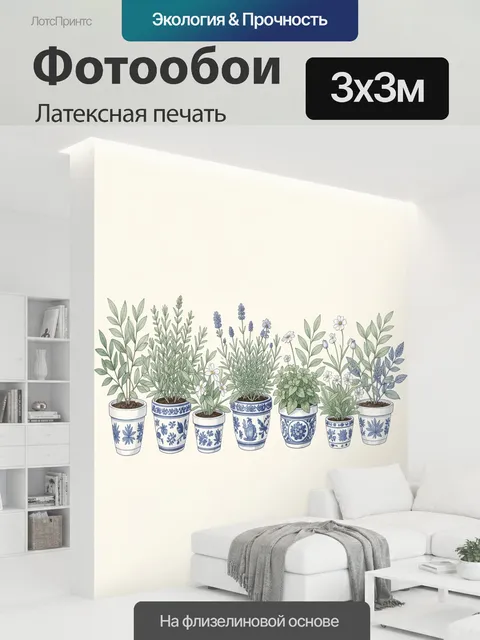 300 × 300 см · Латексная печать