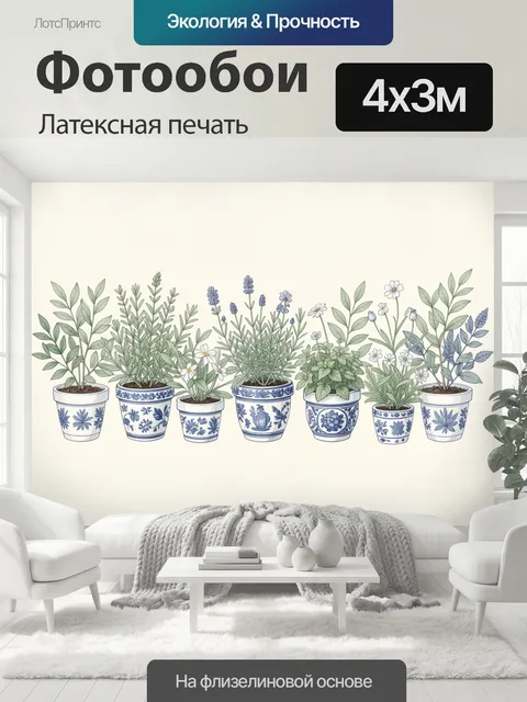 400 × 300 см · Латексная печать
